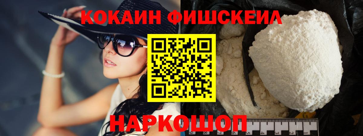 КОКАИН FishScale Мурино